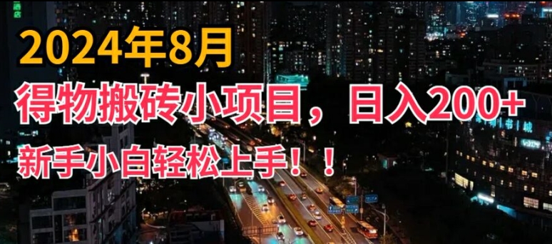 2024年平台新玩法，小白易上手，得物短视频搬运，有手就行，副业日入200+【揭秘】-天使资源网