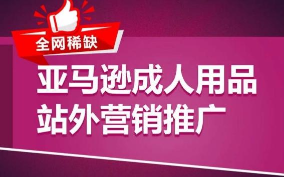 亚马逊成人用品站外营销推广，​成人用品新品推广方案，助力打造类目爆款-天使资源网