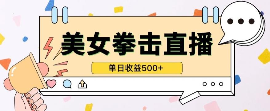 无人直播美女打拳单日收益500+，收益稳定，快速变现，小白最适合做的项目，保姆式教学【揭秘】-天使资源网