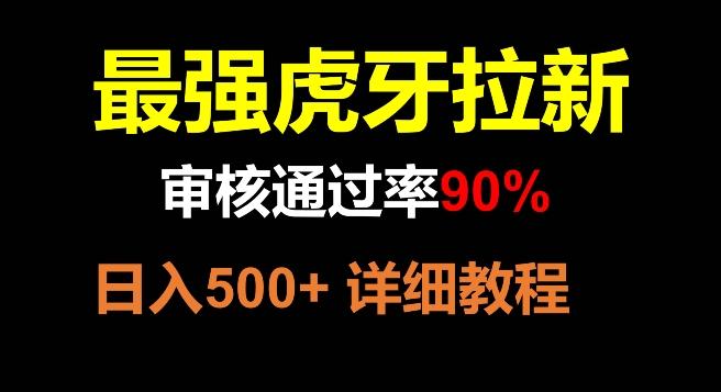虎牙拉新，审核通过率90%，最强玩法，日入500+-天使资源网
