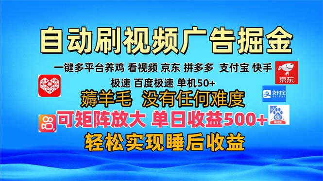 多平台 自动看视频 广告掘金，当天变现，收益300+，可矩阵放大操作-天使资源网