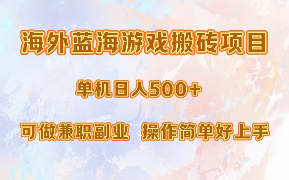 海外蓝海游戏搬砖项目，单机日入500+，可做兼职副业，小白闭眼入。-天使资源网