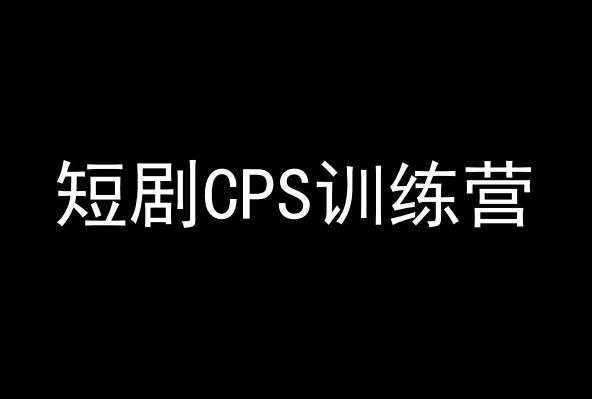 短剧CPS训练营，百亿市场规模，新手可躺赚的项目-天使资源网