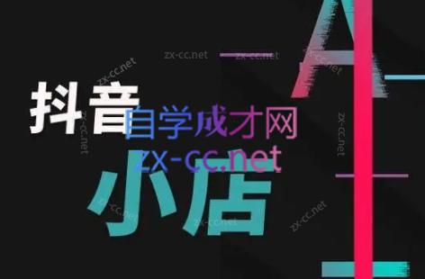 芒禄电商·抖店正规玩法4.0-天使资源网
