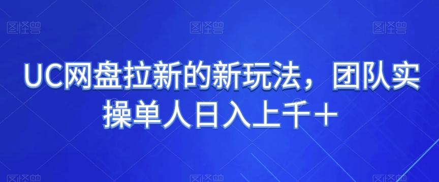 UC网盘拉新的新玩法，团队实操单人日入上千＋-天使资源网