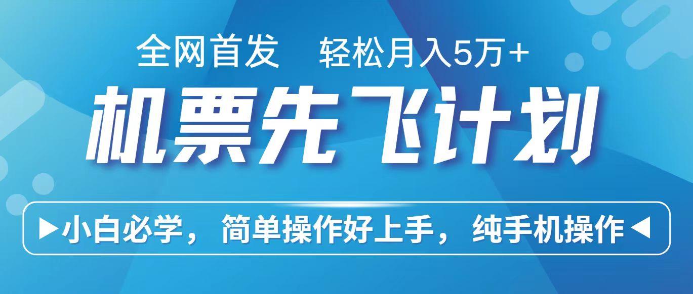 里程积分兑换机票售卖赚差价，利润空间巨大，纯手机操作，小白兼职月入10万+-天使资源网