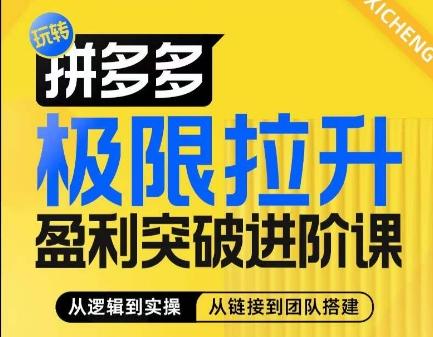 拼多多极限拉升盈利突破进阶课，​从算法到玩法，从玩法到团队搭建，体系化系统性帮助商家实现利润提升-天使资源网