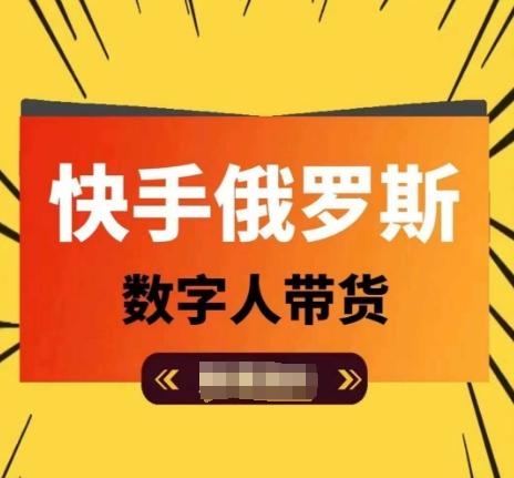 快手俄罗斯数字人带货，带你玩赚数字人短视频带货，单日佣金过万-天使资源网