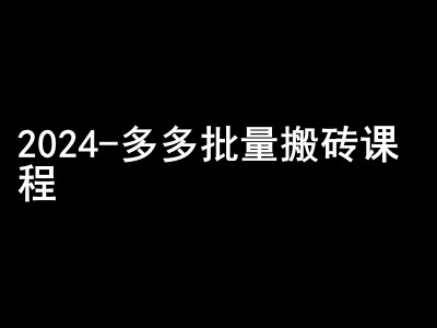 2024拼多多批量搬砖课程-闷声搞钱小圈子-天使资源网