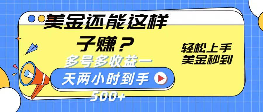 美金还能这样子赚？轻松上手，美金秒到账 多号多收益，一天 两小时，到手500+-天使资源网