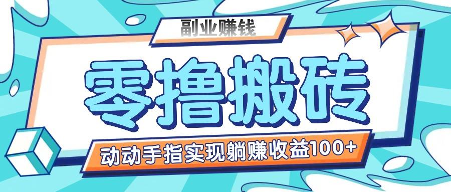 零撸搬砖项目，只需动动手指转发，实现躺赚收益100+，适合新手操作-天使资源网