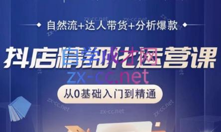 阿枫老师·抖店精细化运营课-天使资源网