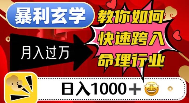 暴利玄学，教你如何快速跨入命理行业，日入1000＋月入过万-天使资源网