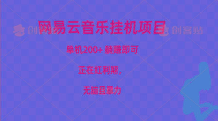 网易云音乐挂机项目，单机200+，躺赚即可，正在红利期，无脑且暴力-天使资源网