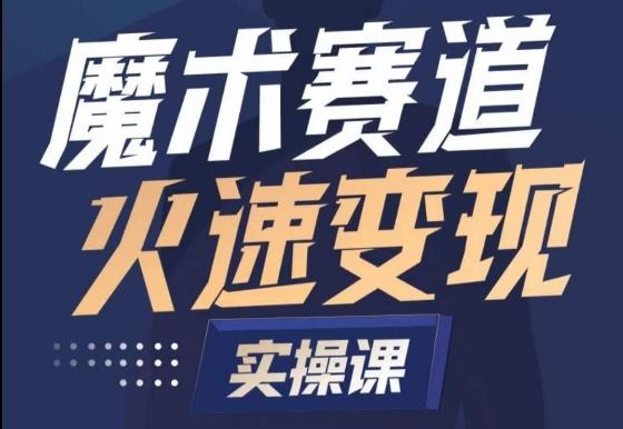 魔术起号全流程实操课，带你如何入场魔术赛道，​做一个可以快速变现的魔术师-天使资源网