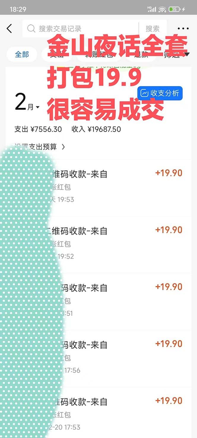 图片[1]-全网首发，金山夜话多渠道暴力变现，日赚2000无压力，项目实操新手也能做-天使资源网