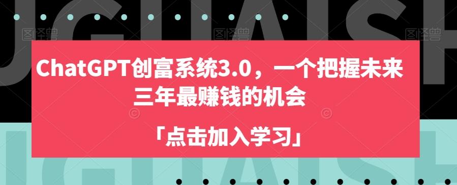 ChatGPT创富系统3.0，一个把握未来三年最赚钱的机会-天使资源网