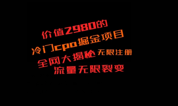 价值2980的CPA掘金项目大揭秘，号称当天收益200+，不见收益包赔双倍-天使资源网