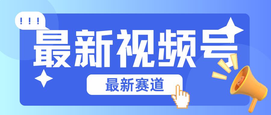 碾压混剪玩法的最新视频号教学，剪辑高度原创的视频与市面的混剪玩法绝对不一样-天使资源网