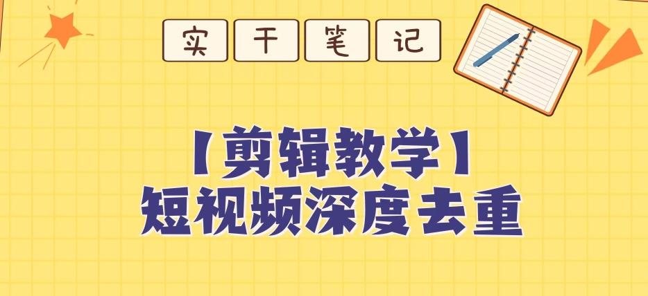 【保姆级教程】短视频搬运深度去重教程-天使资源网