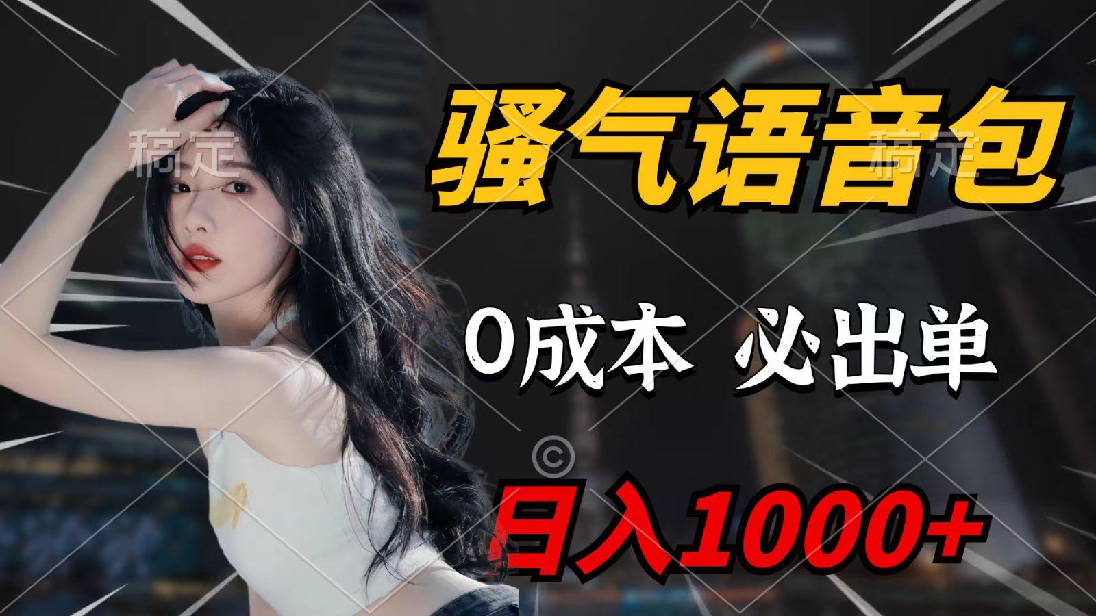 (9701期)骚气语音包，0成本一天1000+，闭着眼也能出单，详细教程！-天使资源网
