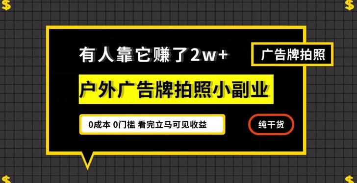 有人靠它赚了2w+，户外广告牌拍照小副业，有手机就能做-天使资源网