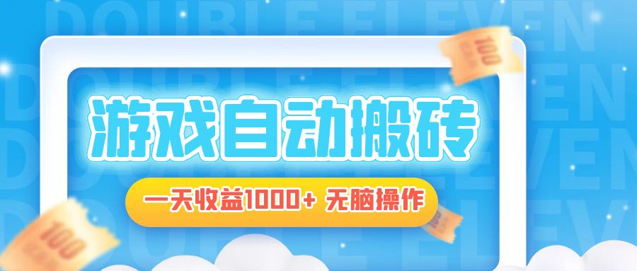 电脑游戏自动搬砖，一天收益1000+ 无脑操作-天使资源网