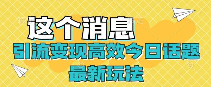 引流变现高效今日话题最新玩法-天使资源网