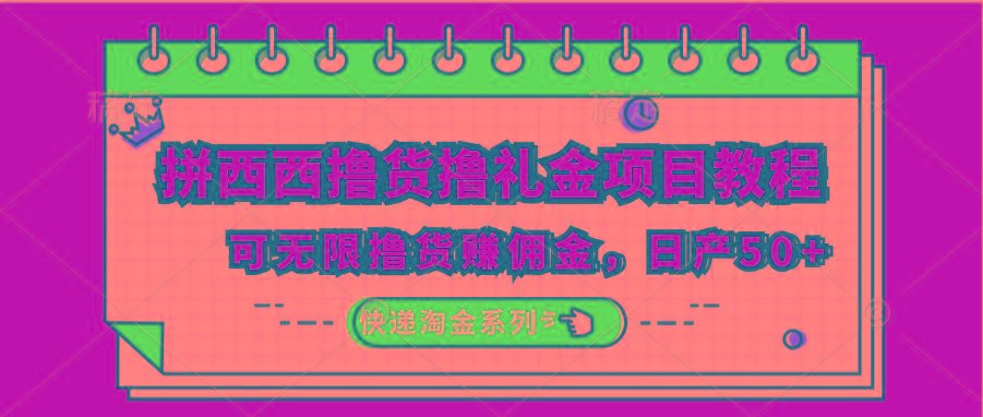 拼西西撸货撸礼金项目教程；可无限撸货赚佣金，日产50+-天使资源网