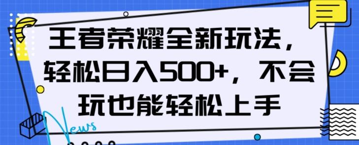 王者荣耀全新玩法，轻松日入500+，小白也能轻松上手【揭秘】-天使资源网