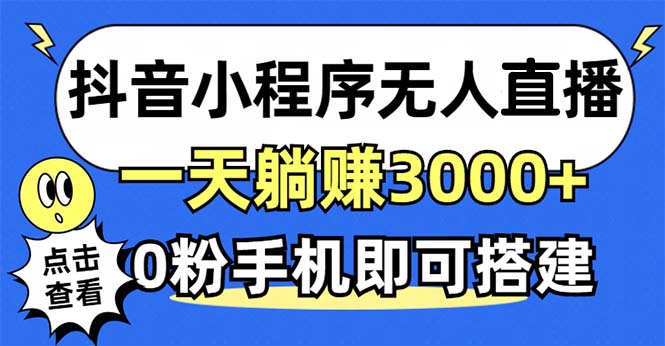 抖音小程序无人直播，一天躺赚3000+，0粉手机可搭建，不违规不限流，小…-天使资源网