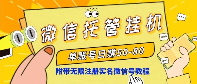 微信托管挂机，单号日赚50-80，项目操作简单(附无限注册实名微信号教程-天使资源网