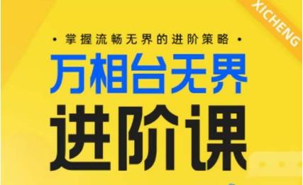 电商万相台无界进阶课，掌握流畅无界的进阶策略-天使资源网