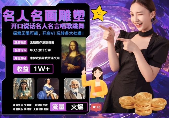 世界名画名人名言超强反转唱歌跳舞说话 吸睛火爆流量爆炸 每天三分钟 轻松月入破W-天使资源网
