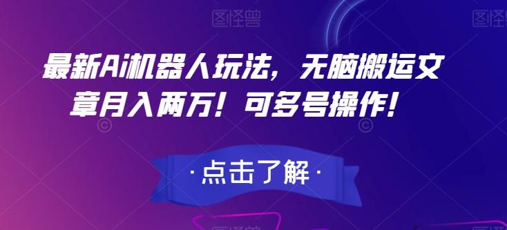 最新Ai机器人玩法，无脑搬运文章月入两万！可多号操作！【揭秘】-天使资源网