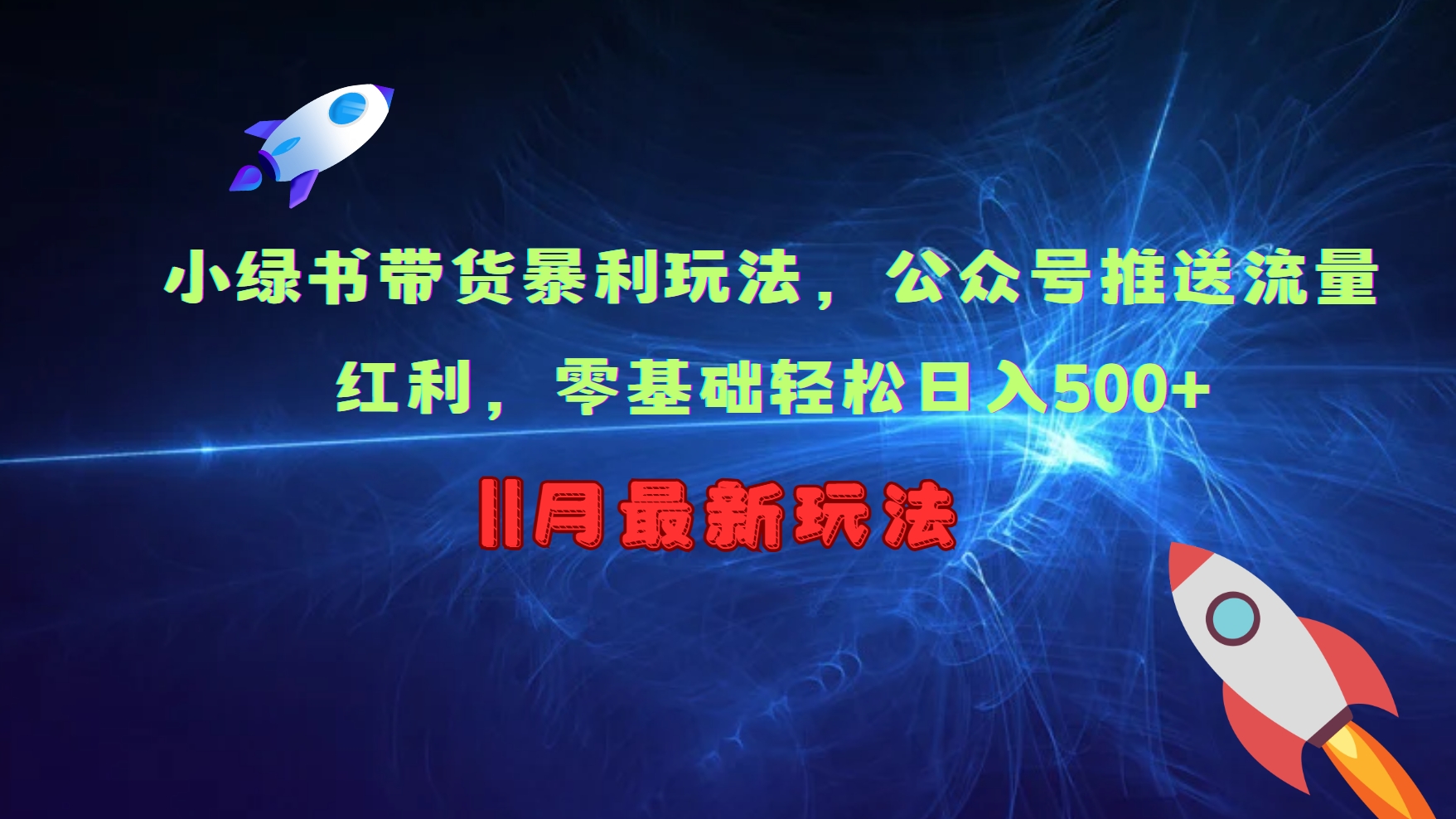 小绿书带货暴利玩法，公众号推送流量红利，零基础轻松日入500+-天使资源网