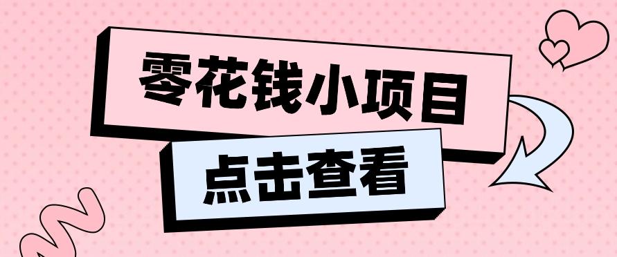 2024兼职副业零花钱小项目，单日50-100新手小白轻松上手(内含详细教程)-天使资源网