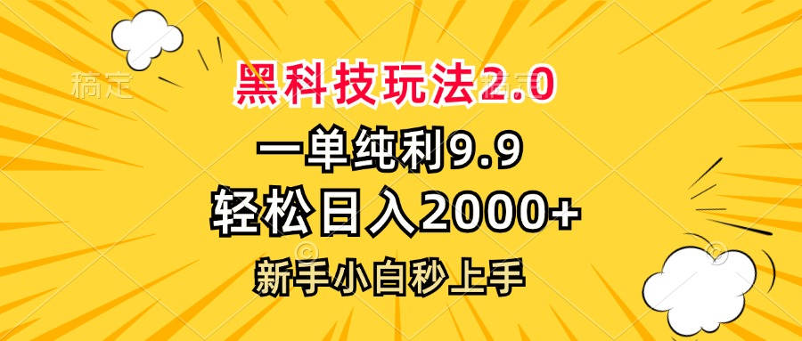 黑科技玩法2.0，一单9.9，轻松日入2000+，新手小白秒上手-天使资源网