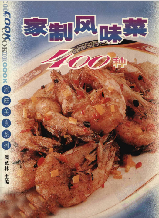 家制风味菜400种-天使资源网