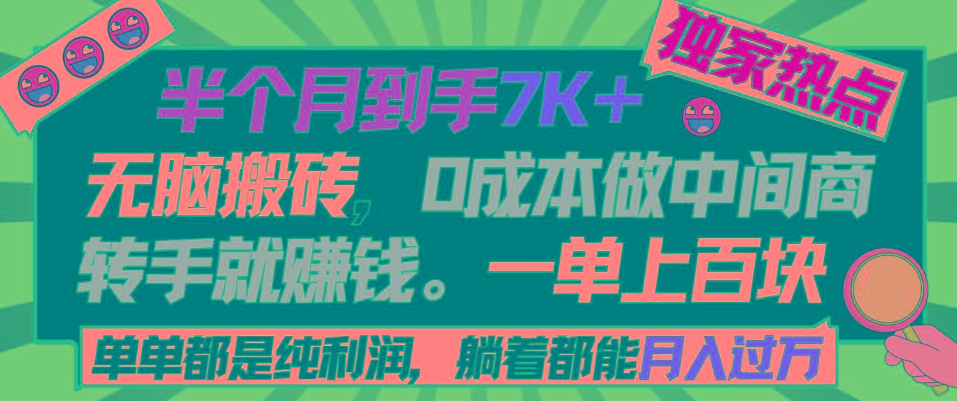 半个月收益7K+，无脑搬砖，0成本做中间商，转手就赚钱，一单上百块，单…-天使资源网