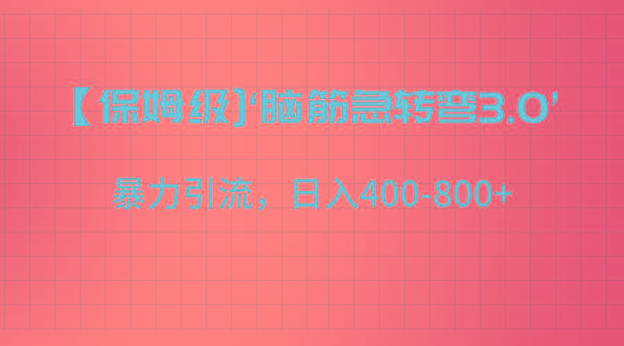 【保姆级】‘脑筋急转去3.0’暴力引流、日入400-800+-天使资源网