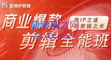 嘉琦·商业爆款剪辑全能班-天使资源网