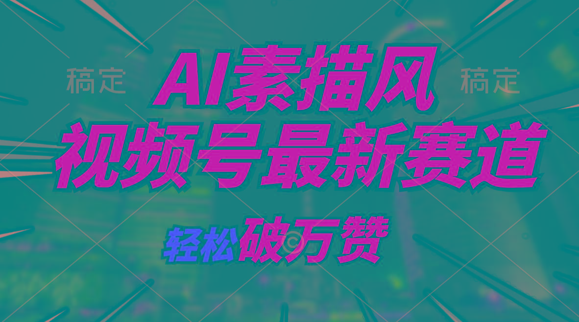 AI素描风育儿赛道，轻松破万赞，多渠道变现，日入1000+-天使资源网