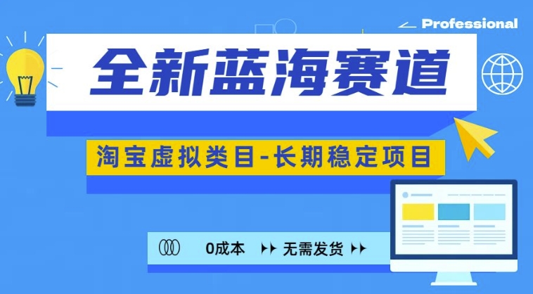 全新蓝海赛道，淘宝虚拟类目，长期稳定，可矩阵且放大-天使资源网