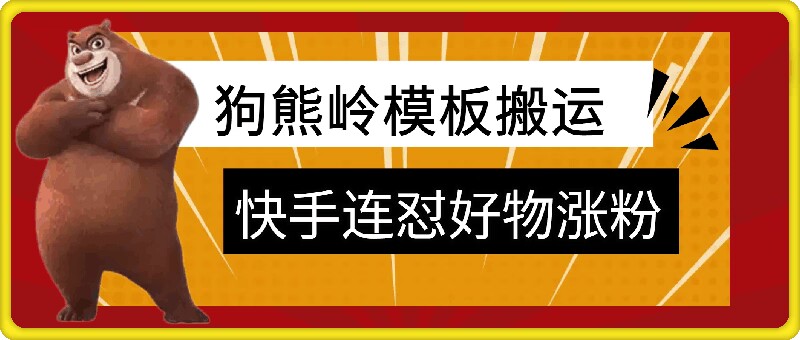 狗熊岭快手连怼技术，好物，涨粉都可以连怼-天使资源网