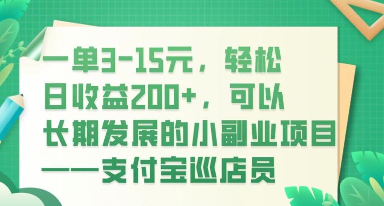 一单3-15元，轻松日收益200+，可以长期发展的小副业项目——支付宝巡店员-天使资源网