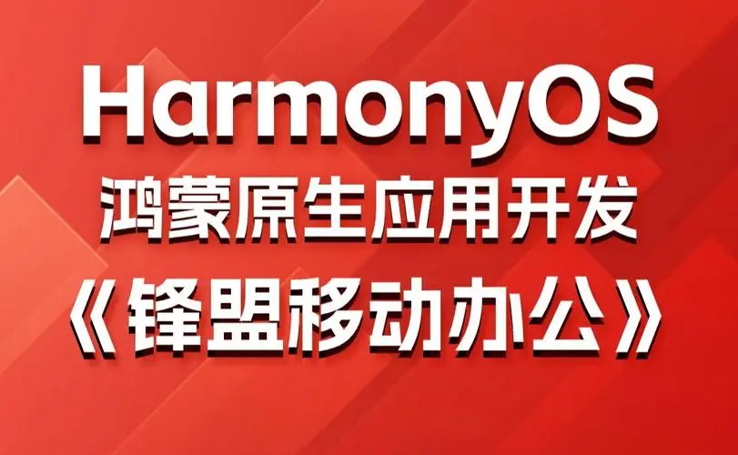 鸿蒙原生应用项目实战-移动办公课程-天使资源网