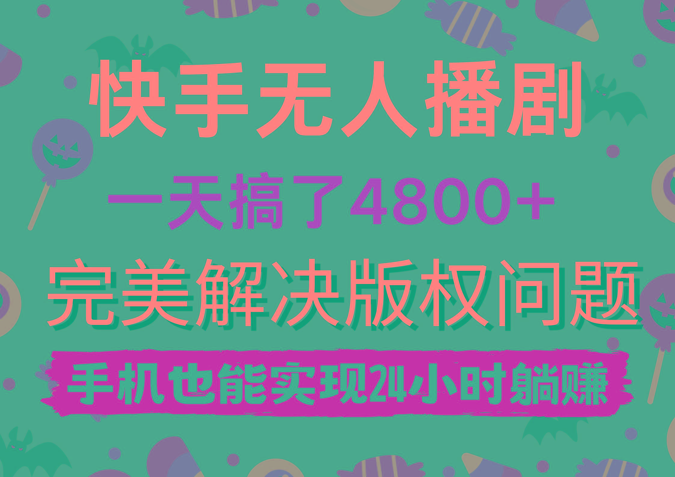 (9874期)快手无人播剧，一天搞了4800+，完美解决版权问题，手机也能实现24小时躺赚-天使资源网