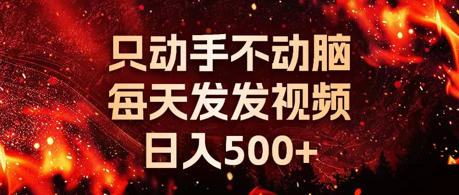 种草平台发短视频，只动手不动脑，每天发发视频，日入500+-天使资源网