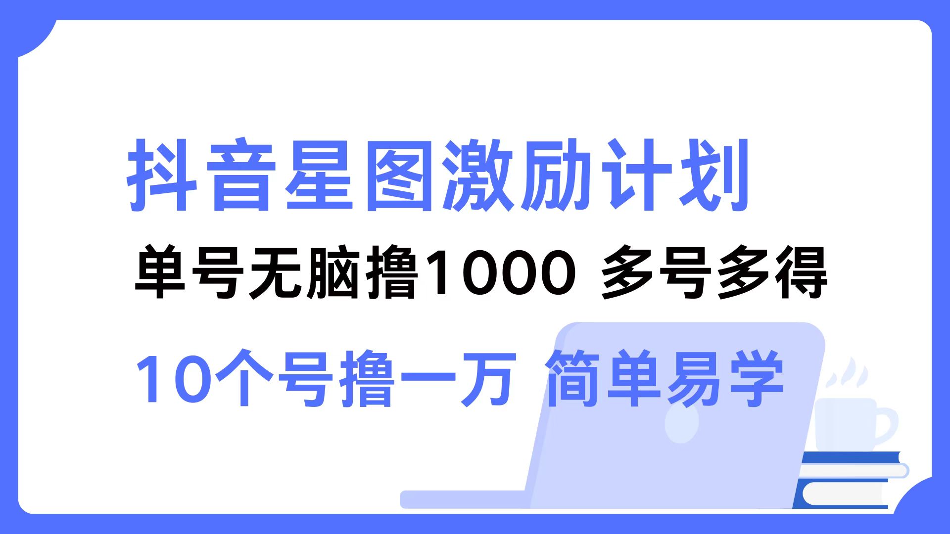 抖音星图激励计划 单号可撸1000  2个号2000  多号多得 简单易学-天使资源网